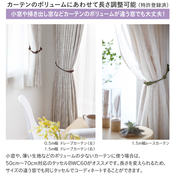 TOSO（トーソー） タッセル BWC60（長さ調整機能付き）アイボリー