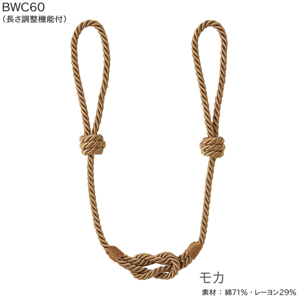 TOSO（トーソー） 【取り寄せ商品】トーソー タッセル BWC60（長さ調整