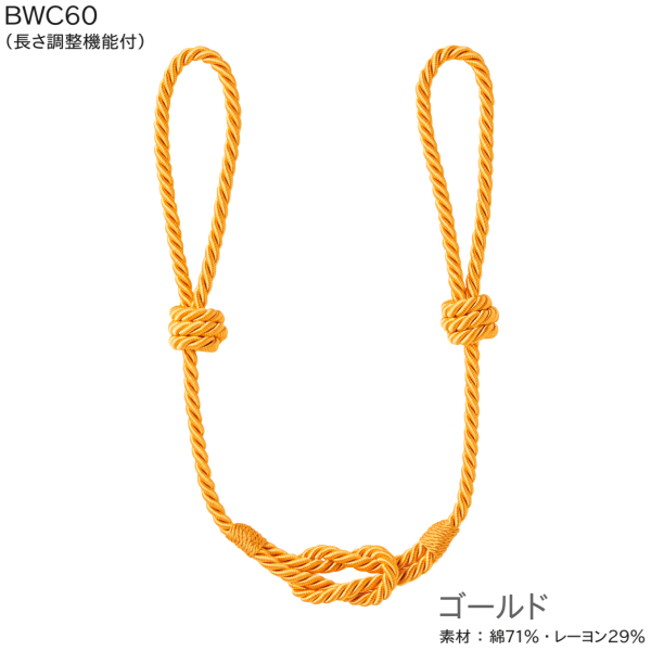TOSO（トーソー） 【取り寄せ商品】トーソー タッセル BWC60（長さ調整
