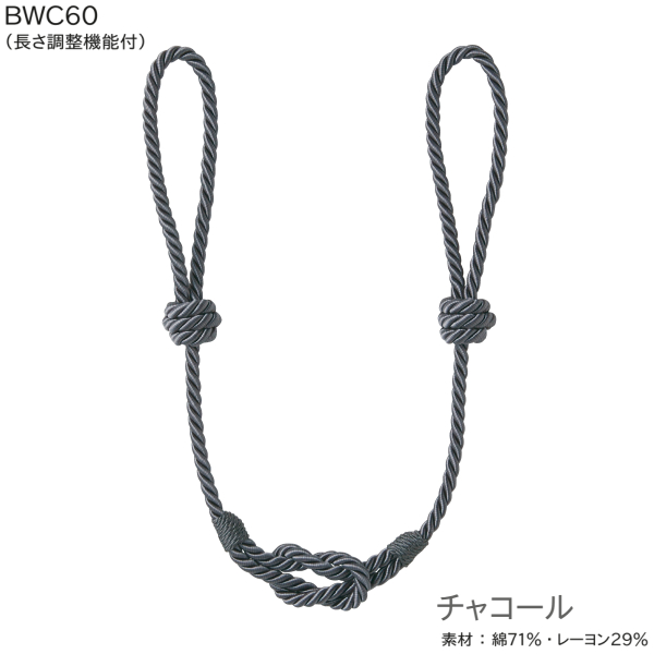 タッセルなどセット　サイズは画像で判断ください TOSO（トーソー） 【取り寄せ商品】トーソー タッセル BWC60（長さ調整