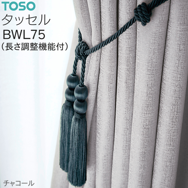 TOSO（トーソー） タッセル BWL75（長さ調整機能付き）アイボリー