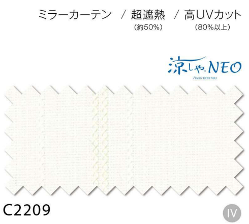 アスワン 涼しやNEO 遮熱（50%）UVカット（80%）ミラーレースカーテン
