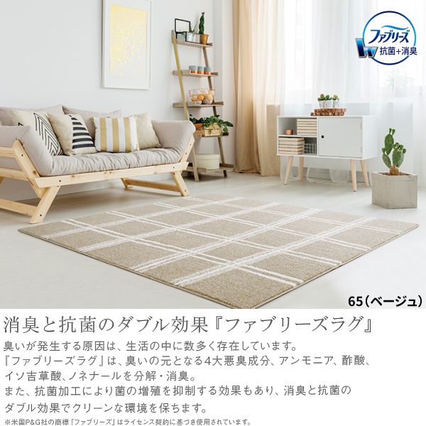 アスワン ファブリーズ（アスワン）消臭・抗菌ラグ ノッカ 130×190cm