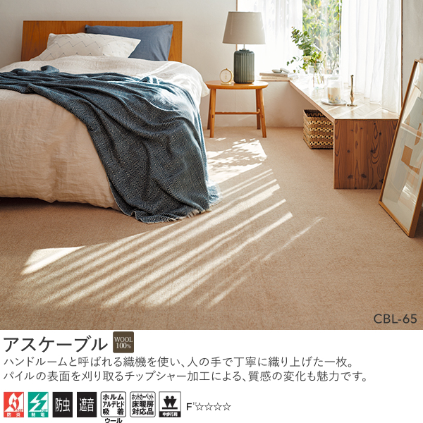アスワン Wall to Wall ウール100%オーダーカーペット アスケーブル（CBL-65・85・95）ヨコ271〜290cm×タテ130〜150cm