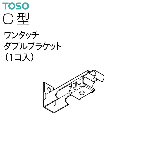 TOSO（トーソー） 【取り寄せ商品】トーソーカーテンレール C型 部品