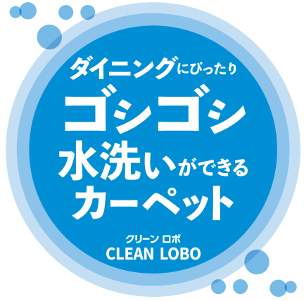 水洗いができるカーペット クリーンロボ 200×200cm ラグサイズ