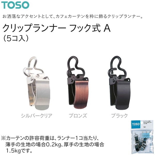 TOSO（トーソー） クリップランナーフック式 A（5コ入）シルバークリア