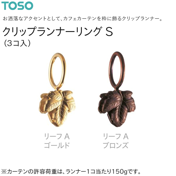 TOSO（トーソー） クリップランナーリングS（3コ入）リーフ Aゴールド