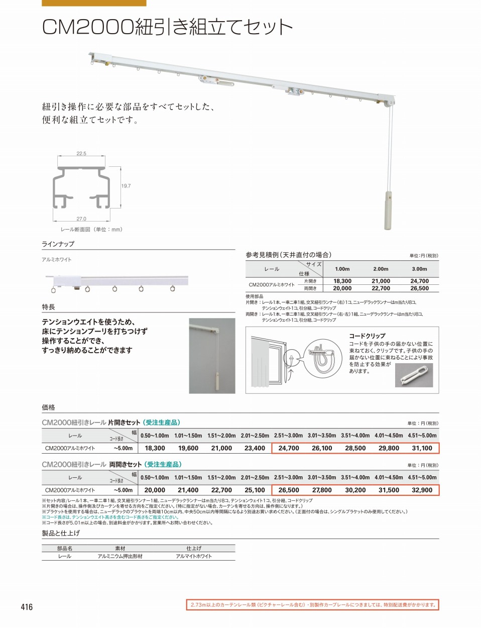 TOSO（トーソー）カーテンレール CM2000紐引き組立てセット（片開きセット）2.73〜3.00m（1セット）アルミホワイト 受注生産品