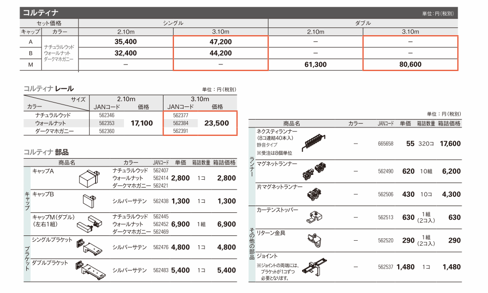 TOSO（トーソー） カーテンレール コルティナ シングルBセット【受注