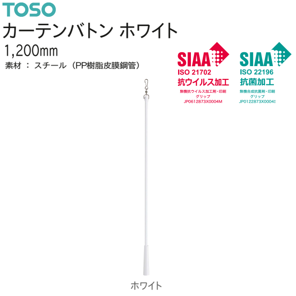 TOSO（トーソー） カーテンバトン ホワイト 1200mm（1本）SIAA 抗