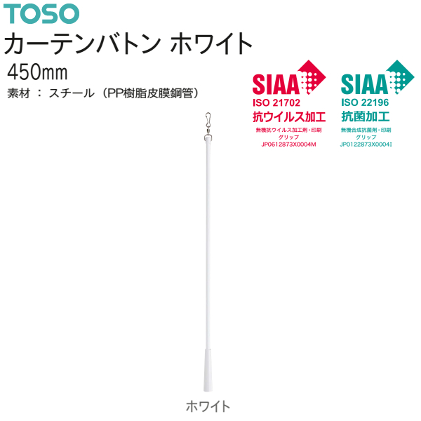 TOSO（トーソー） カーテンバトン ホワイト 450mm（1本）SIAA 抗
