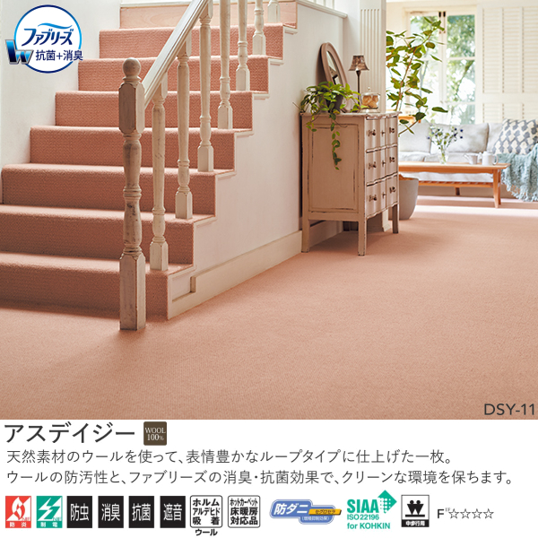 アスワン Wall to Wall ウール100% ファブリーズ消臭・抗菌オーダーカーペット アスデイジー（DSY-05・95・11・75）ヨコ311〜330cm×タテ231〜250cm