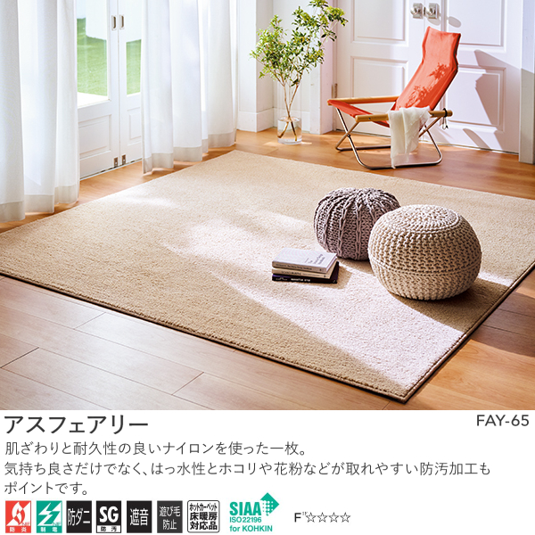 アスワン Wall to Wall オーダーカーペット アスフェアリー（FAY-35・95・65・85）ヨコ251〜270cm×タテ361〜390cm