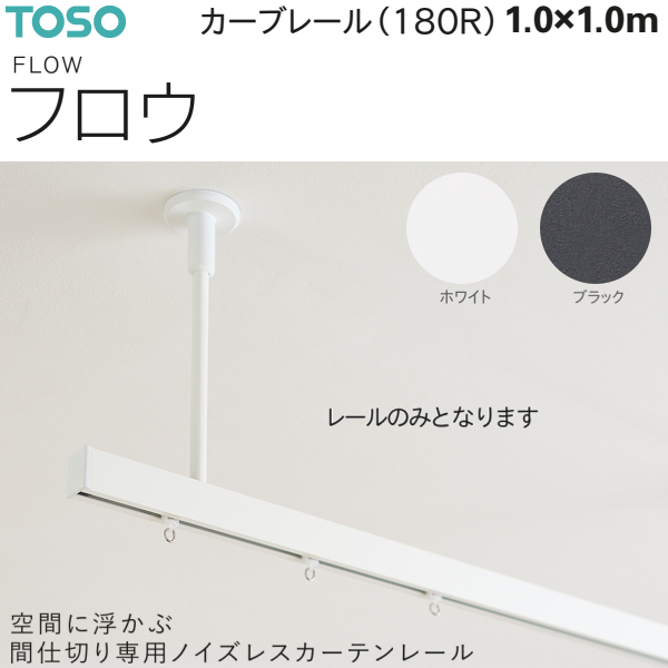 TOSO（トーソー） シーリングレール（間仕切り用カーテンレール