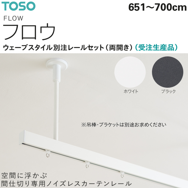 トーソー シーリングレール（間仕切り用カーテンレール）フロウ ウェーブスタイル 別注レールセット（両開き）651〜700cm（1セット）ホワイト ブラック