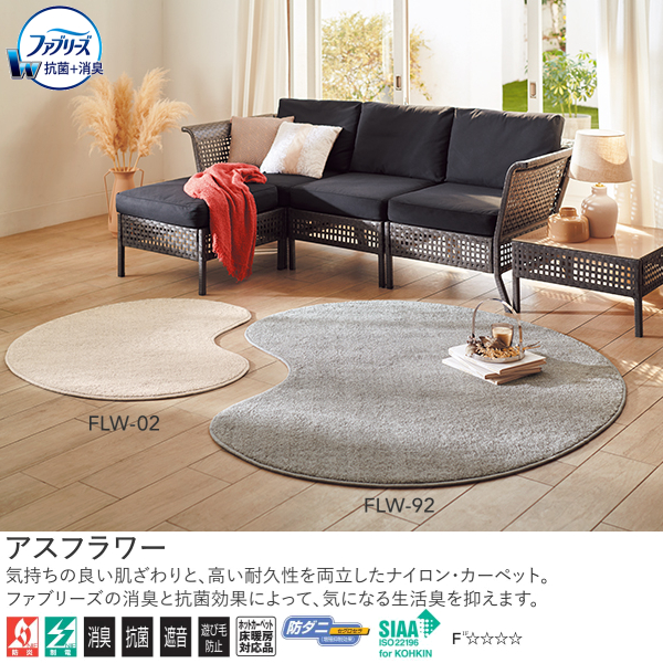 アスワン Wall to Wall ファブリーズ消臭・抗菌オーダーカーペット アスフラワー（FLW-02・92・55・75）ヨコ251〜270cm×タテ251〜270cm