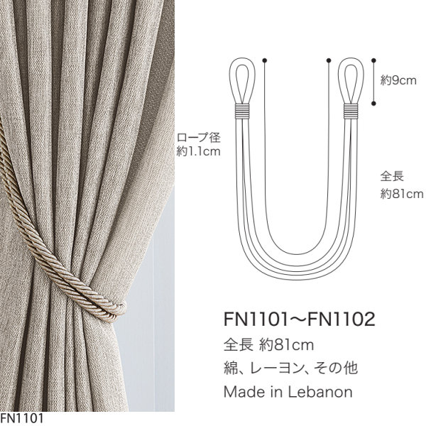 サンゲツ（SANGETSU） ロープタッセル FN1101-1102（1本）セーフティー