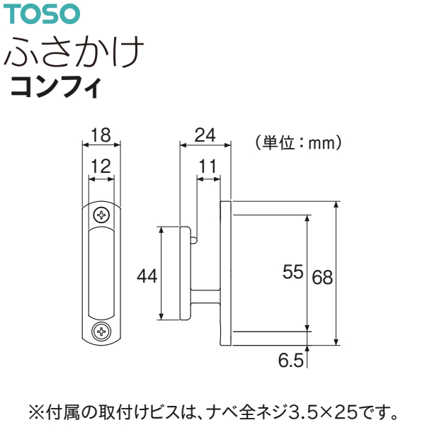 TOSO（トーソー） 【取り寄せ商品】トーソー ふさかけ コンフィ（1コ