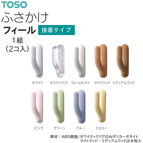 TOSO（トーソー） 【取り寄せ商品】トーソー ふさかけ フィール（1組2
