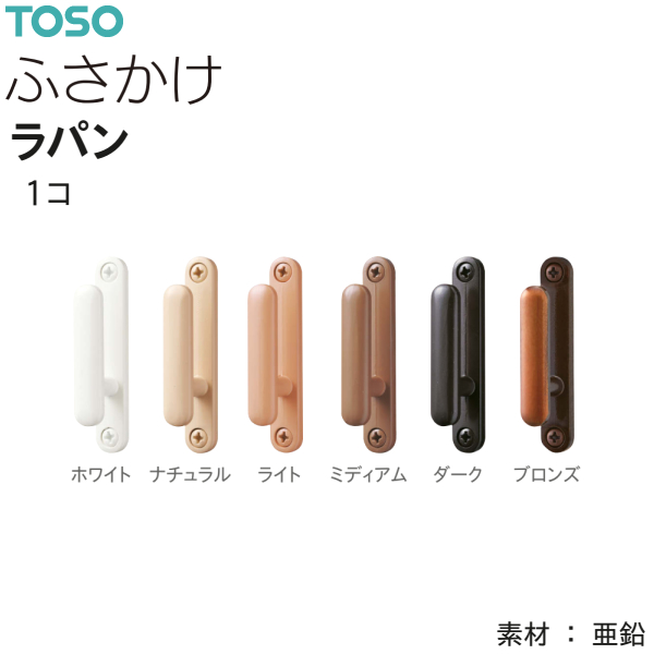 TOSO（トーソー） ふさかけ ラパン（1コ）ホワイト/ナチュラル/ライト