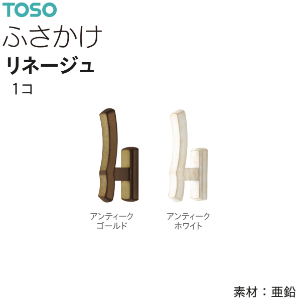 TOSO（トーソー） ふさかけ リネージュ（1コ）アンティークゴールド