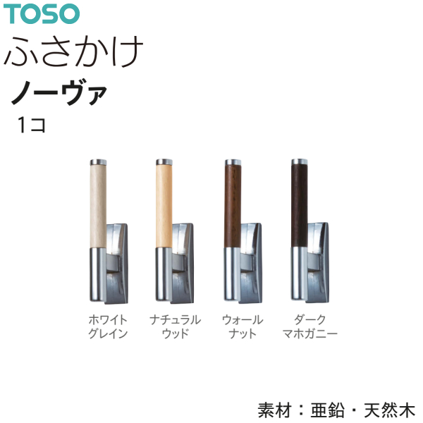 TOSO（トーソー） ふさかけ ノーヴァ（1コ）ホワイトグレイン
