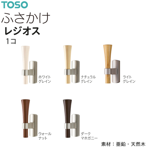 TOSO（トーソー） ふさかけ レジオス（1コ）ホワイトグレイン