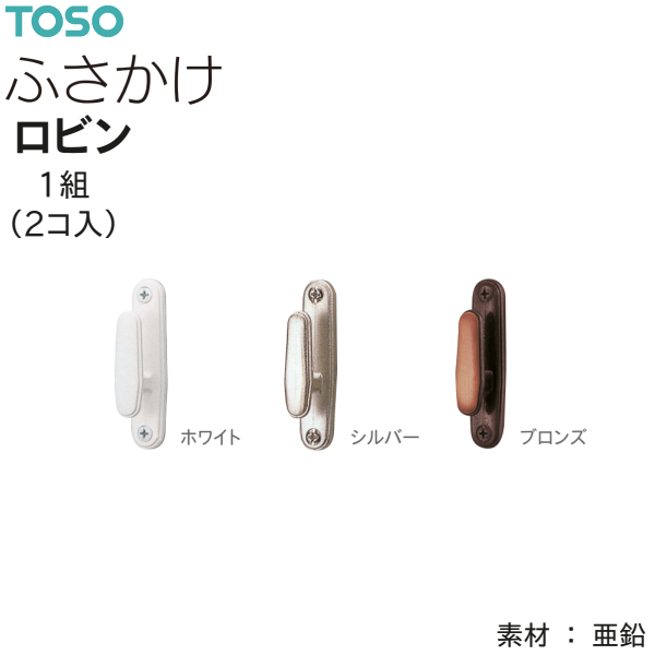 TOSO（トーソー） ふさかけ ロビン（1組2コ入）ホワイト/シルバー