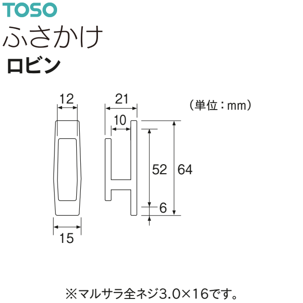 トーソー ふさかけ ロビン(1組2コ入)ホワイ...の詳細画像1