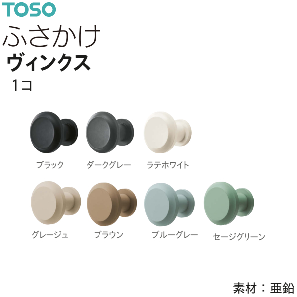 TOSO（トーソー） ふさかけ ヴィンクス（1コ）ブラック/ダークグレー