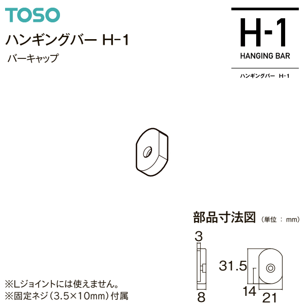 TOSO（トーソー） 【取り寄せ商品】トーソー ハンギングバーH-1 部品