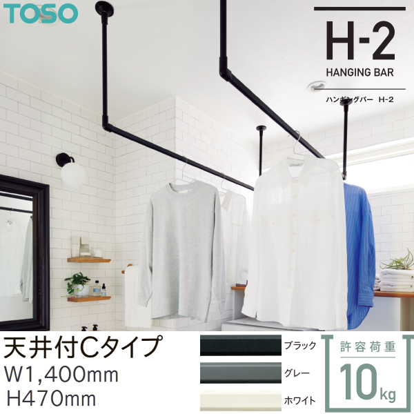 TOSO（トーソー） ハンギングバー H-2 天井付 Cタイプセット W1400mm