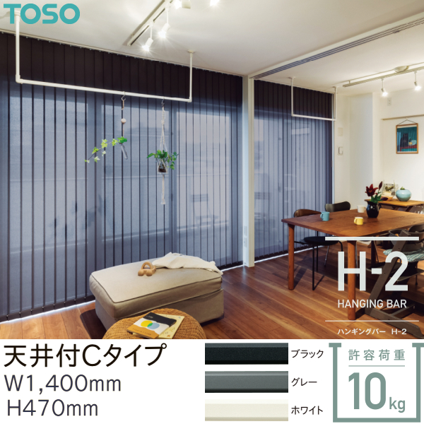 TOSO ハンギングバー H-2天井付Cタイプ W1400×H600 ブラック TOSO（トーソー） ハンギングバー H-2 天井付 Cタイプセット W1400mm