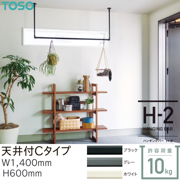 TOSO（トーソー） ハンギングバー H-2 天井付 Cタイプセット W1400mm