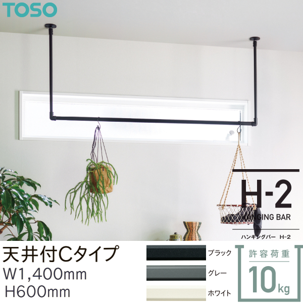 TOSO（トーソー） ハンギングバー H-2 天井付 Cタイプセット W1400mm