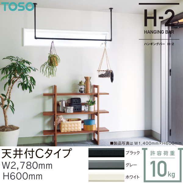 TOSO ハンギングバー H-1 H-2 ブラック　2組セット 楽天市場】TOSO ハンギングバー H-1 製品幅900mm×高さ450mm h-1