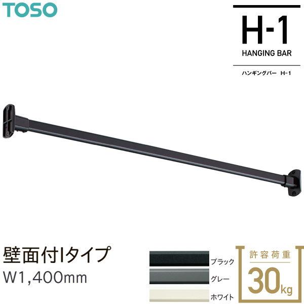 トーソー ハンギングバーH-1 壁面付 Iタイプセット W1,400mm ブラック グレー ホワイト