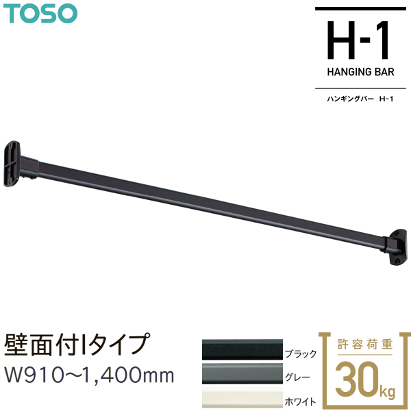 TOSO（トーソー） ハンギングバーH-1 別注 壁面付 Iタイプセット（受注