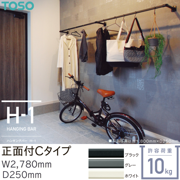 TOSO ハンギングバー H-1 H-2 ブラック　2組セット 楽天市場】TOSO ハンギングバー H-2【天井付け Cタイプセット