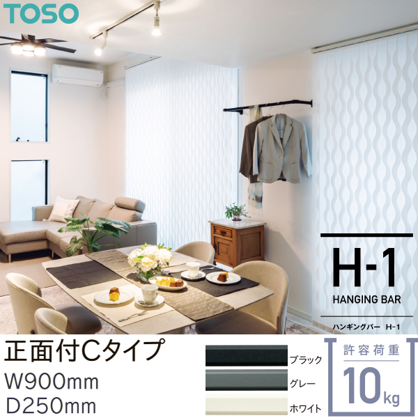 TOSO（トーソー） ハンギングバーH-1 正面付 Cタイプセット W900mm