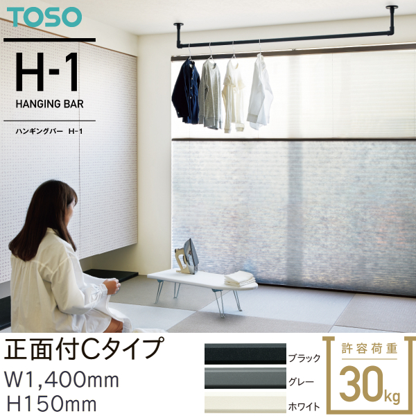 Wi-Fi ハンギングバー TOSO H-1 天井付Cタイプ W1400 H450mm TOSO トーソー