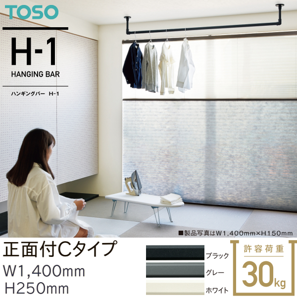TOSO TOSO（トーソー）ハンギングバー H-1 天井付 Cタイプセット
