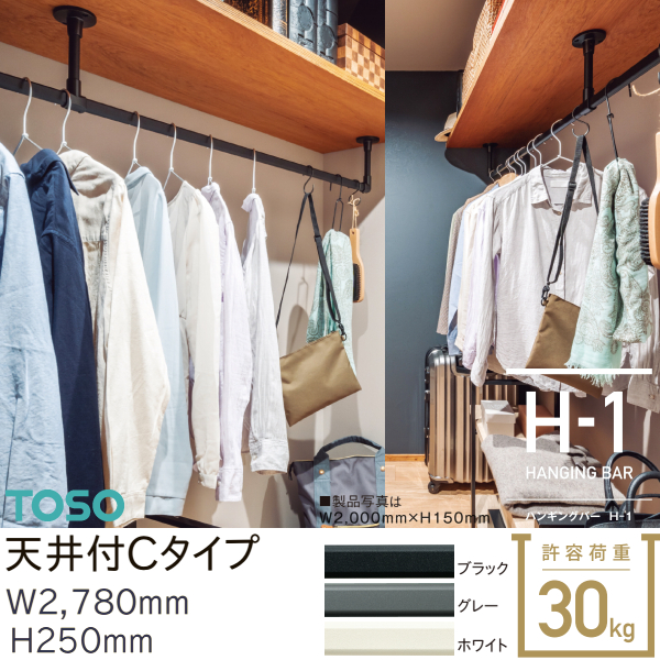 トーソー ハンギングバーH-1 天井付 Cタイプセット W2，780mm H250mm ブラック グレー ホワイト_1