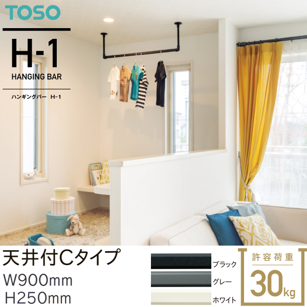 TOSO - トーソー ハンギングバーH-1 上昇限度付 C手あい仕掛ける W900粍 H250粍 黒いこと 薄墨色 白いこと チェスト、衣類収納-家具、インテリア