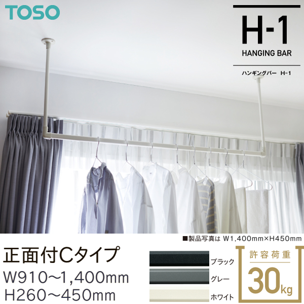 TOSO（トーソー） ハンギングバーH-1 別注 天井付 Cタイプセット（受注 