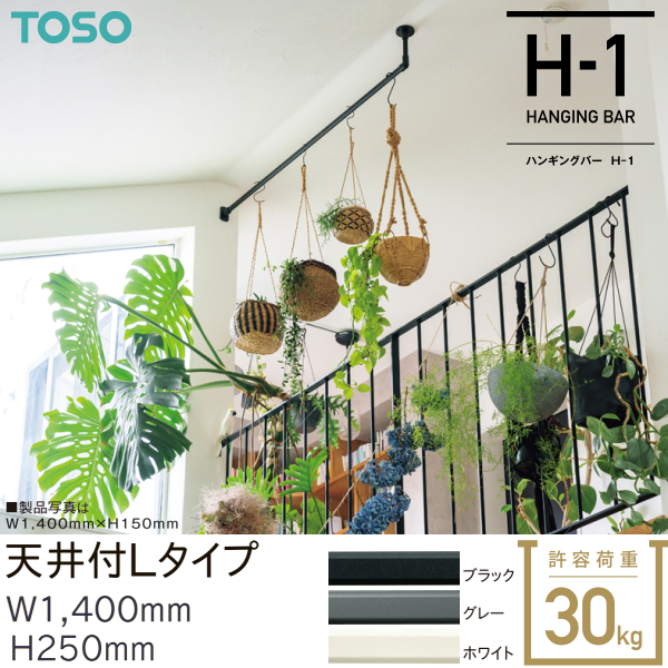 TOSO（トーソー） ハンギングバーH-1 天井付 Lタイプセット W1,400mm 