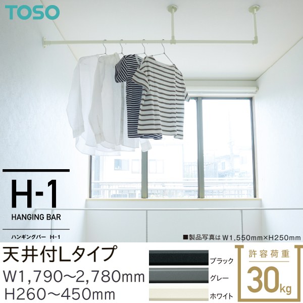 トーソー ハンギングバーH-1 別注 天井付 Lタイプセット（受注生産品）W1,790〜2,780mm H260〜450mm ブラック グレー ホワイト