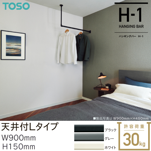 ハンギングバー　TOSO H-1 H250×W900タイプ　ホワイト ハンギングバー TOSO H-1 天井付Lタイプ W900×H250mm | DIYショップRESTA