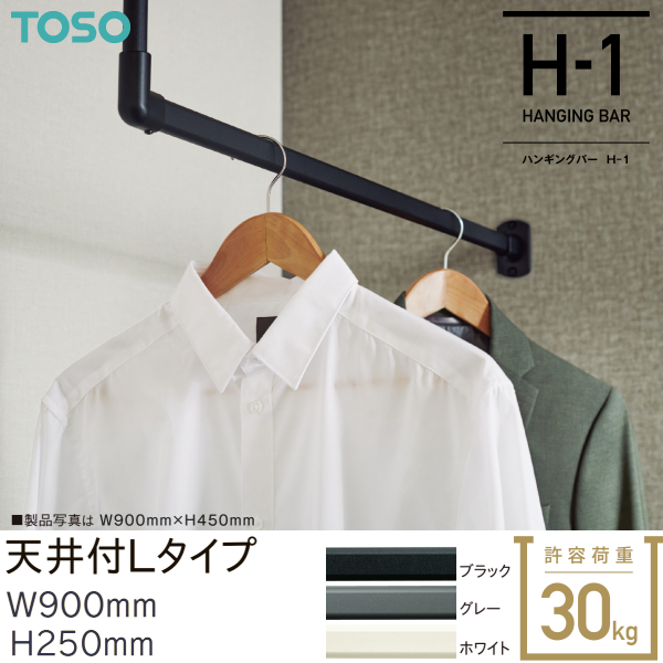 TOSO（トーソー） ハンギングバーH-1 天井付 Lタイプセット W900mm